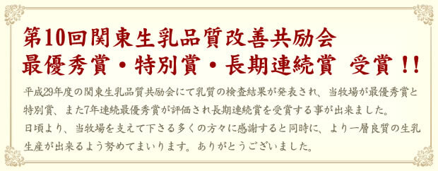 第10回関東生乳品質改善共励会　最優秀賞・特別賞・長期連続賞　受賞！！